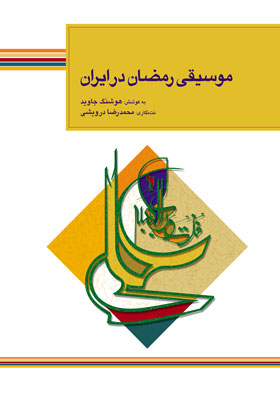 موسیقی رمضان در ایران