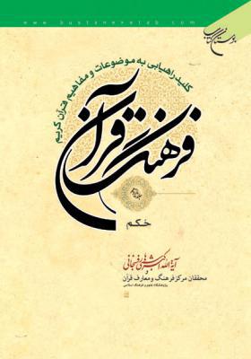فرهنگ قرآن جلد 11