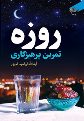 روزه تمرین پرهیزگاری