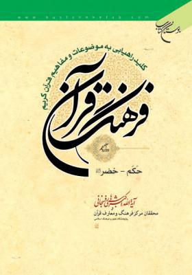 فرهنگ قرآن جلد 12