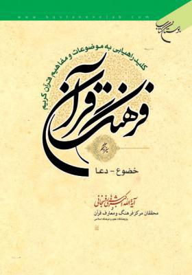 فرهنگ قرآن جلد 13