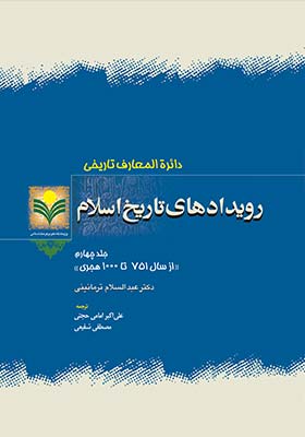 رویدادهای تاریخ اسلام/ جلد جهارم: از سال  ۷۵۱ تا ۱۰۰۰ هجری