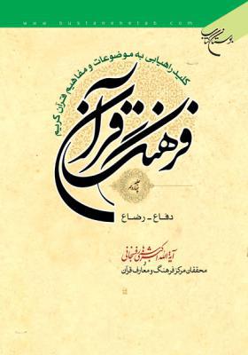 فرهنگ قرآن جلد 14