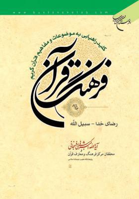فرهنگ قرآن جلد 15