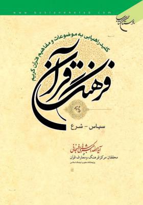 فرهنگ قرآن جلد 16