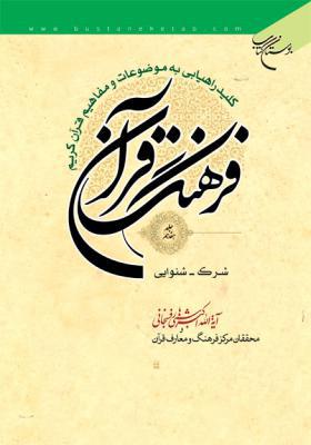 فرهنگ قرآن جلد 17