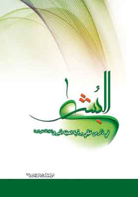 البشری فی ذکر من حظی برویه الحجته الکبری (عج)