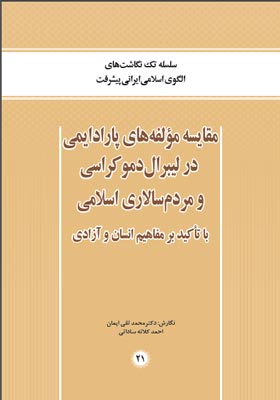 مقایسه مؤلفه های پارادایمی در لیبرال دموکراسی و مردم سالاری اسلامی با تأکید بر مفاهیم انسان و آزادی