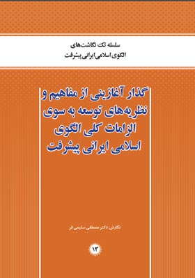 گذار آغازینی از مفاهیم و نظریه های توسعه به سوی الزامات کلی الگوی اسلامی ایرانی پیشرفت