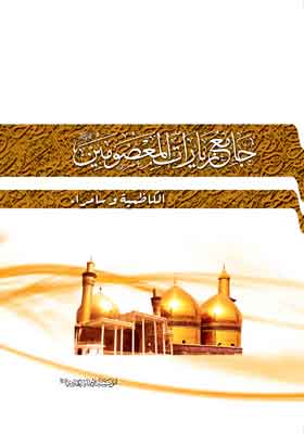جامع زیارات المعصومین علیهم السلام ج4، زیارات الکاظمین، والعسگریین، والحجه علیهم السلام