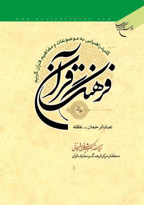 فرهنگ قرآن جلد 20