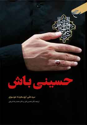 حسینی باش