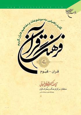 فرهنگ قرآن جلد 23