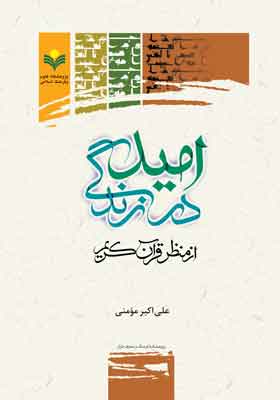 امید در زندگی از منظر قرآن کریم