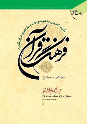 فرهنگ قرآن جلد 24