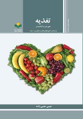 تغذیه (خوردن و آشامیدن) بر اساس آموزه های قرآن و اهل بیت (ع)
