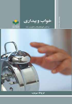 خواب و بیداری بر اساس آموزه های قرآن و اهل بیت (ع)