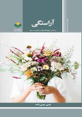 آراستگی بر اساس آموزه های قرآن و اهل بیت علیهم السلام