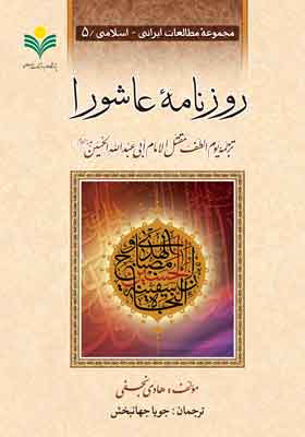 روزنامه عاشورا( ترجمه یوم الطف مقتل الامام ابی عبدالله الحسین الشهید علیه السلام)