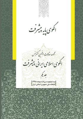 مجموعه مقالات پنجمین کنفرانس الگوی اسلامی ایرانی پیشرفت (جلد اول)