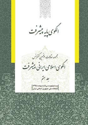 مجموعه مقالات پنجمین کنفرانس الگوی اسلامی ایرانی پیشرفت (جلد هفتم)