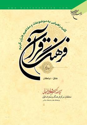 فرهنگ قرآن جلد 31