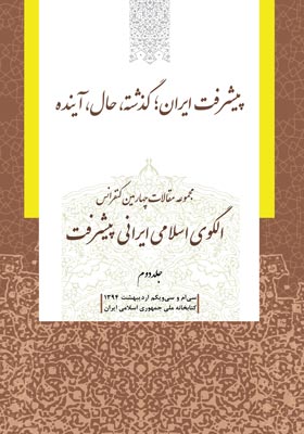 مجموعه مقالات چهارمین کنفرانس الگوی اسلامی ایرانی پیشرفت (جلد دوم)