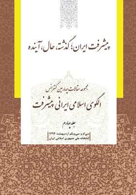 مجموعه مقالات چهارمین کنفرانس الگوی اسلامی ایرانی پیشرفت (جلد چهارم)