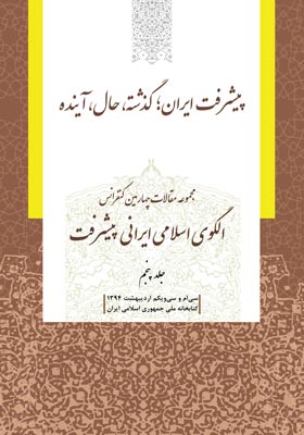 مجموعه مقالات چهارمین کنفرانس الگوی اسلامی ایرانی پیشرفت (جلد پنجم)