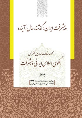 مجموعه مقالات چهارمین کنفرانس الگوی اسلامی ایرانی پیشرفت (جلد یکم)