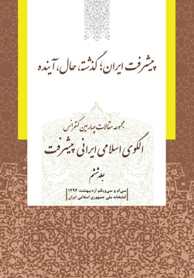 مجموعه مقالات چهارمین کنفرانس الگوی اسلامی ایرانی پیشرفت (جلد ششم)
