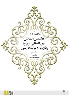 مقالات برگزیده هفتمین همایش بین المللی ترویج زبان و ادبیات فارسی (جلد دوم)