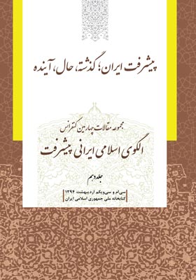 مجموعه مقالات چهارمین کنفرانس الگوی اسلامی ایرانی پیشرفت (جلد دهم)