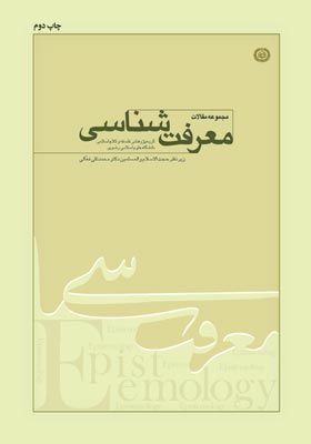 مجموعه مقالات معرفت شناسی: گروه پژوهشی فلسفه و کلام اسلامی دانشگاه علوم اسلامی رضوی
