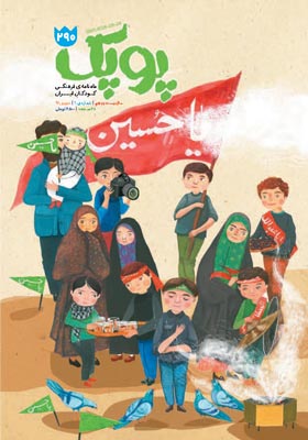 پوپک: ماه نامه ی فرهنگی کودکان ایران شهریور 97 شماره 290