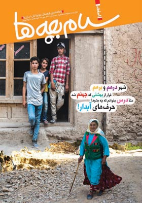 	سلام بچه ها: ماهنامه فرهنگی نوجوانان ایران، مهر 97 شماره 343