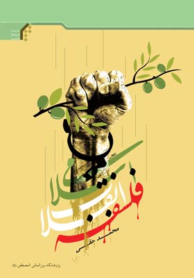 فلسفه انقلاب اسلامی