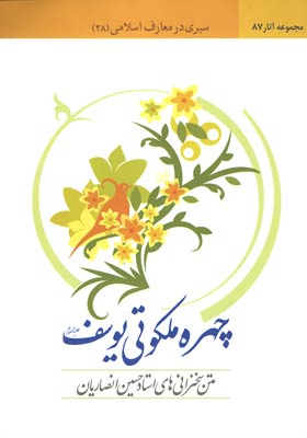 چهره ملکوتی یوسف علیه السلام (سیری در معارف اسلامی) مجموعه سخنرانی های حسین انصاریان
