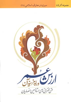 ارزش عمر و راه هزینه آن (سیری در معارف اسلامی) مجموعه سخنرانی های استاد حسین انصاریان