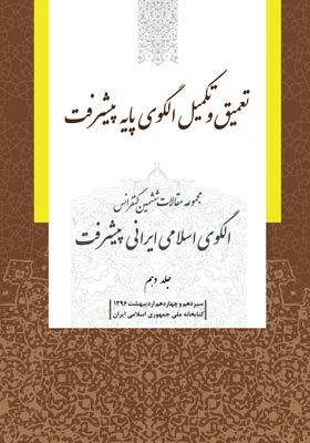 مجموعه مقالات ششمین کنفرانس الگوی اسلامی ایرانی پیشرفت (جلد دهم)