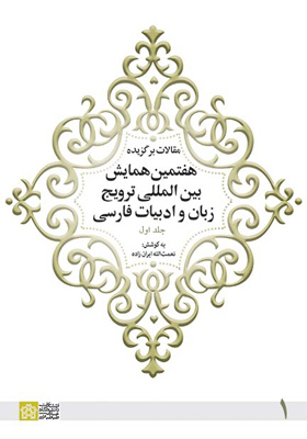 مقالات برگزیده هفتمین همایش بین المللی ترویج زبان و ادبیات فارسی (جلد اول)