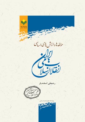 مولفه ها و ارزش های اساسی انقلاب اسلامی ایران