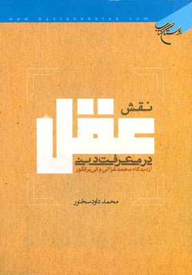 نقش عقل در معرفت دینی ازدیدگاه محمد غزالی و کی یر کگور