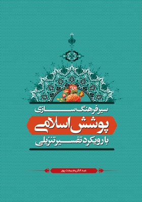 سیر فرهنگ سازی پوشش اسلامی(با رویکرد تفسیر تنزیلی)