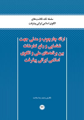 ارائه چارچوب و مدلی جهت شناسایی و رع تعارضات بین برنامه های ملی و الگوی اسلامی ایرانی پیشرفت