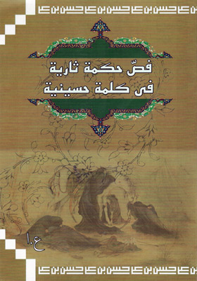 فص حکمة ثاریة فی کلمة حسینیة