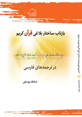 بازتاب ساختار بلاغی قرآن کریم در ترجمه های فارسی