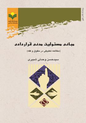 مبانی مسئولیت مدنی قراردادی (مطالعه تطبیقی در حقوق و فقه)