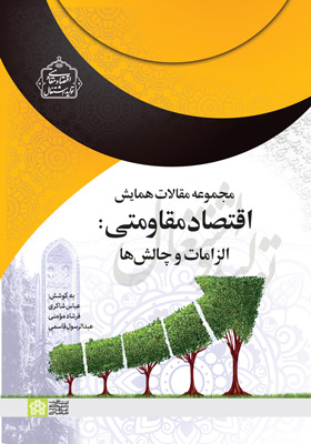 مجموعه مقالات همایش اقتصاد مقاومتی: الزامات و چالش ها