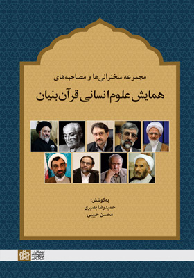 مجموعه مقالات همایش علوم انسانی قرآن بنیان(چیستی، چرایی و چگونگی)